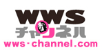 wwsチャンネル